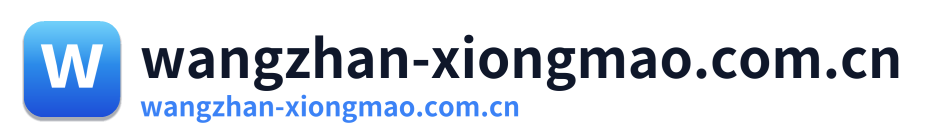 wangzhan-xiongmao.com.cn Logo